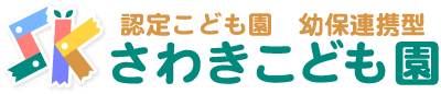 さわきこども園